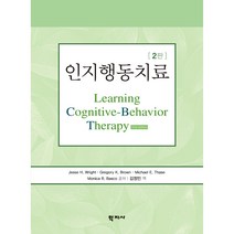 인지행동치료, 학지사, Jesse H. Wright 외 지음김정민