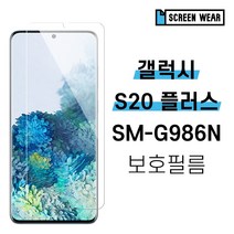 [스크린웨어] 1+1 갤럭시S20 플러스 SM-G986N 시력 풀커버 액정보호필름, 방탄필름(2매)