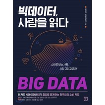 빅데이터 사람을 읽다 : 소비로 보는 사람 시간 그리고 공간, BC카드 빅데이터센터 저, 미래의창