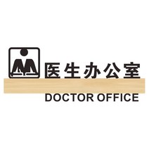 안전표지판 어서 달다 마스크 펀칭 아크릴 걸이명패 지시 스티커벽지 문 학교 병원 상점 마트 구제역 제어 4801935820, 30x11.5cm, G183 -의사 사무실