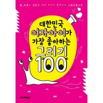 대한민국 여자아이가 가장 좋아하는 그리기 100:늘 보채는 아이를 위한 부모도 몰래 보는 그림비밀노트, 더디퍼런스