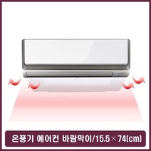 벽걸이 천장형 온풍기 에어컨 바람막이 간접풍 조정, 본상품선택