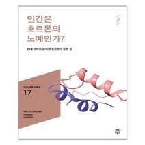 유니오니아시아 인간은 호르몬의 노예인가 민음 바칼로레아 17 민음인, One color | One Size, 9791158887797