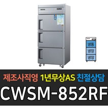 우성 업소용 냉장고 35박스 디지털 냉장2 냉동1 CWSM-852RF 재질선택 3도어, CWSM-852RF/메탈