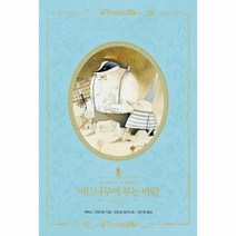 버드나무에 부는 바람 12 아름다운고전리커버북시리즈, 상품명