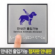 안내견 출입가능 점자판 안내판 점자판 안내판 인테리어소품, 상세페이지 참조