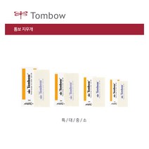 아주문구 미술용지우개 톰보& 떡지우개 옵션선택 지우개화방용, 500원 톰보지우개/소형, 1개