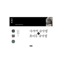 가사체 금강경과 조계종 금강경의 한문 및 한글 대조 : 한문본 및 한글본 대조