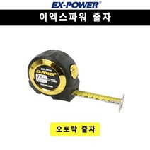 이엑스파워 자동잠금 오토락 줄자 양면형 EGT-7525B, 1개