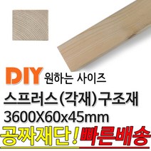 동진목재 스프러스 구조재 3600x60x60 각재 기둥재 인테리어 DIY 미송 라왕 소송 뉴송 나왕 집성각 구조목 다루끼 각목 재단 절단, 단품