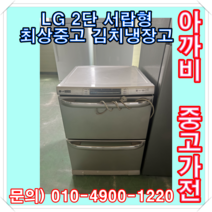 엘지 2단 서랍형 중고 최상 김치냉장고