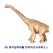 션턬필슈@콘타모 3D 종이 입체 퍼즐 브라키오사우루스 L 3D모형 완구 조립식/*캐, 션턕욥션!!, 션턕욥션!!