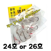 바다대장 국산 생새우 생미끼채비 세이코바늘 24호 26호, EUSSA 26호