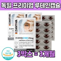 독일산 루 류 테인 테린 대인 마리골드꽃추출물 20mg 캡슐 켑술 메리 아연 뉴 누 데인 테민 식약처 인증 추천 제 품 비타민 B2 C 미내랄 정제어유 LUTEIN 건강 기능 식품