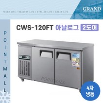 그랜드우성 CWS-120FT 카페냉동고 테이블냉동고1200 (2도어), 내부스텐