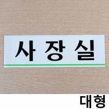 사장실 가로형 아크릴 대형 사내 부서 표지판 X3개, 단품