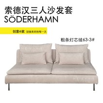 이케아 쇠데르함 Soderhamn 소파커버 패브릭 리폼 커버교체, 3인용소파커버 + 팔걸이, AM