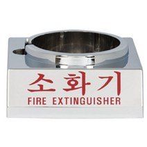 신영 SY-1600NC ABS 소화기 받침대 유광크롬도금 130