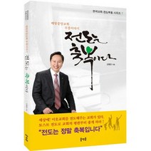 전도는 축복이다 : 배방중앙교회 부흥이야기