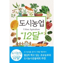 도시농업Urban Agriculture 12달:텃밭에서 든 생각, 아시아종묘