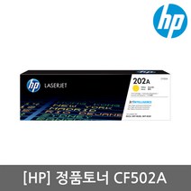 [HP] No.202A CF502A (정품토너/노랑/1 300매/표준용량)