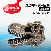 [올펫몰] 그로비타 공룡화석 KP013-2-034 은신처 어항장식