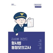 2023 김승봉 레전드 형사법 동형모의고사:경찰공무원 형사법 2차 대비, 에스티유니타스
