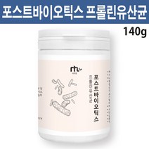포스트바이오틱스 프롤린유산균 락토바실러스 애시도필러스 유산균 플란타럼 4세대 유산균배양건조물 대사산물 천연 아미노산 위대한v133 acidophilus 프로바이오틱스 프리바이오틱스, 140g