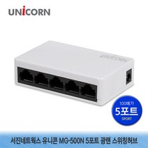 서진네트웍스 유니콘 MG-500N 5포트 광랜 스위칭허브