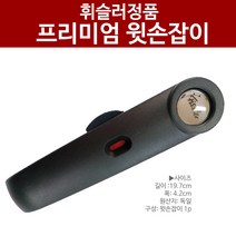 휘슬러 압력밥솥 부품] 프리미엄 윗손잡이 정품