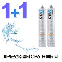 파라곤정수필터 CB6 1+1 패키지상품 세트구매할인적용