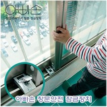 창문안전잠금장치아빠손 OW5-W3T 아빠손 d0CD60E, 나의선택>해당옵션결정” class=”wr-img”></a></div>
</div>
</div>
</div>
<div class=