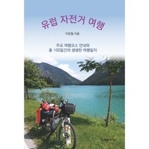 유럽 자전거 여행