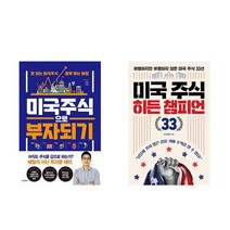 미국주식으로 부자되기 + 미국주식 히든 챔피언 33 (전2권)