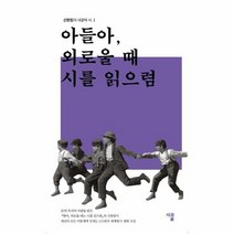아들아 외로울때 시를 읽으렴 1 신현림의내곁에시, 상품명