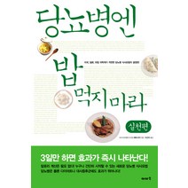 당뇨병엔 밥 먹지마라: 실천편, 이아소, 에베 코지