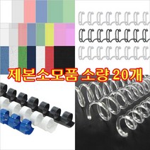 제본링 와이어링/플라스틱링/크리스탈코일링 20개, 플라스틱링 백색/10개, 28mm