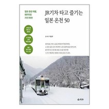 JR기차 타고 즐기는 일본 온천 50 일본 온천 여행 패키지로 가지 마라, 상품명