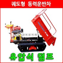 동력운반차 DY-836 (유압덤프)