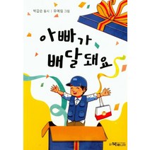 아빠가 배달돼요:박갑순 동시집, 북매니저