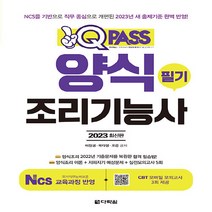 다락원 새책-스테이책터 [2023 원큐패스 양식조리기능사 필기] -양식조리 NCS를 기반으로 직무 중심으로 개편된 2023년 새, 2023 원큐패스 양식조리기능사 필기