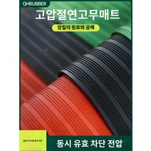 고무판 고압 미끄럼방지 절연패드 배전실 바닥매트, 10mm[1m*6.8m] 흑색평면 (내전압 35KV)