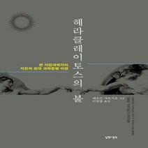 하나북스퀘어 헤라클레이토스의 불 한 자연과학자의 자전적 현대 과학문명 비판 반양장