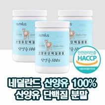 haccp 식약처 인증 시니어 노인 단백질 100% 산양유 분말 네덜란드 순수 산양유 프로틴 고단백 저지방 산양유 류신 단백질 파우더 필수 아미노산 보충제 쉐이크 스푼동봉, 3개