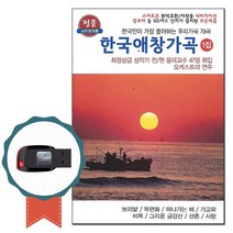 노래USB 한국애창가곡 1집 79곡-노래칩 한국인이 가장 좋아하는 가곡 비목 보리밭 목련화 엄정행 김부열