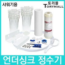 언더싱크정수기 하우징형 2단세트 샤워기용