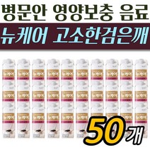 노인영양식 뉴케어 고소한 검은깨맛 아침 식사대용 건강음료 병원 병문안 선물