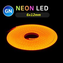 그린맥스 네온 LED바 GN 6x12mm 5M 12V (오렌지) * 네온사인 네온플렉스 간접조명 라인조명 플렉시블 스트립 줄조명 면발광