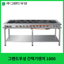 그랜드우성 업소용 간텍기렌지 1800, LNG (도시가스), 우열