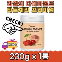 영양듬뿍 남녀노소 콜라겐 타트체리프리미엄 230g 1통 농축액 레드비트 피쉬 비타민C 요리 파우더 맛과 영양 과일의 다이아몬드 온가족 간편하게 영양가득 원물 밸런스 선물 분말